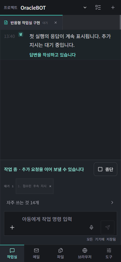 AI 응답과 후속 요청 대기 상태를 보여주는 ADoong 모바일 작업실