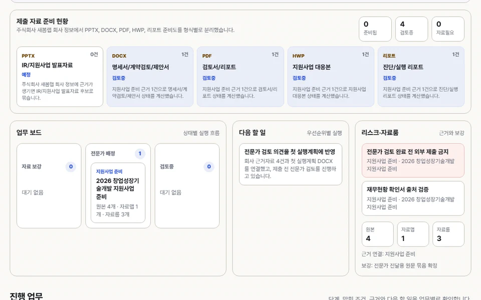 확인 근거와 제출 문서를 함께 관리하는 작업 화면