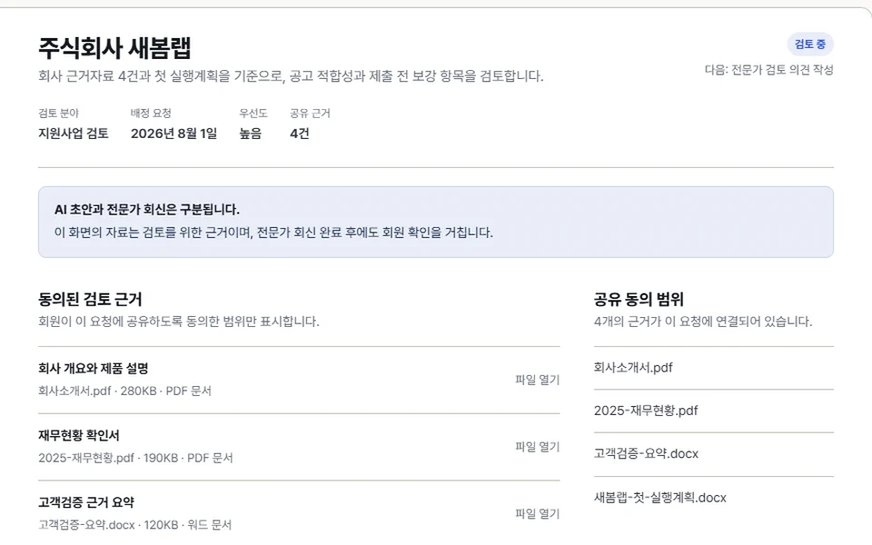 공유에 동의한 자료를 바탕으로 진행하는 전문가 검토 화면