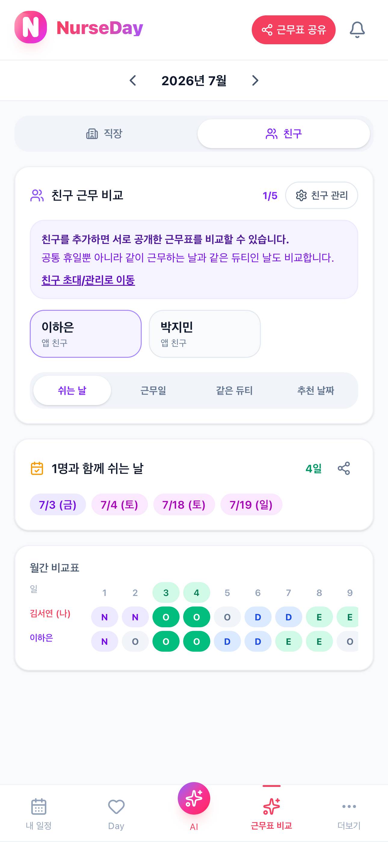 친구의 공개 근무와 나의 근무를 비교하는 NurseDay 화면